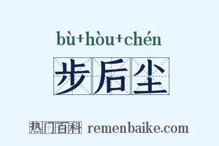 步后尘是什么意思的图片